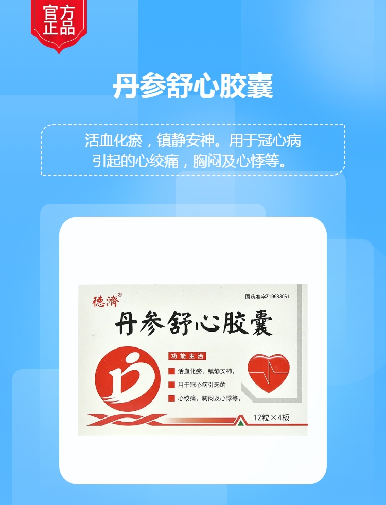 丹参舒心胶囊(德济)(丹参舒心胶囊)_说明书_作用_效果_价格_方舟健客