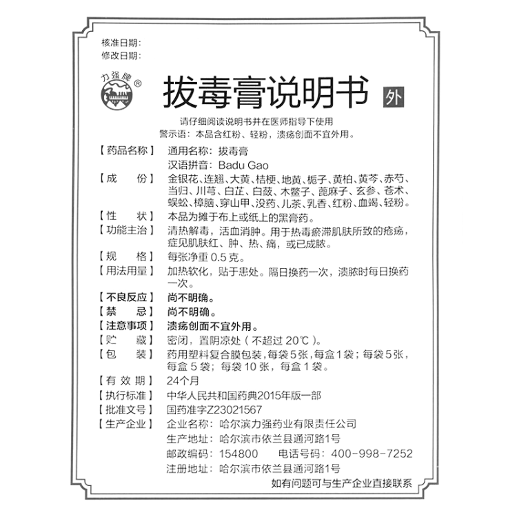 拔毒膏力强牌
