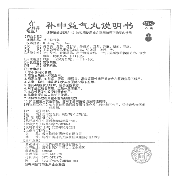 补中益气丸(腾药)