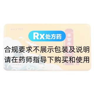 安宫牛黄丸(药圣堂)