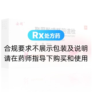 聚甲酚磺醛陰道栓(安閣)