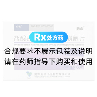 鹽酸昂丹司瓊口腔崩解片(瞬吉)