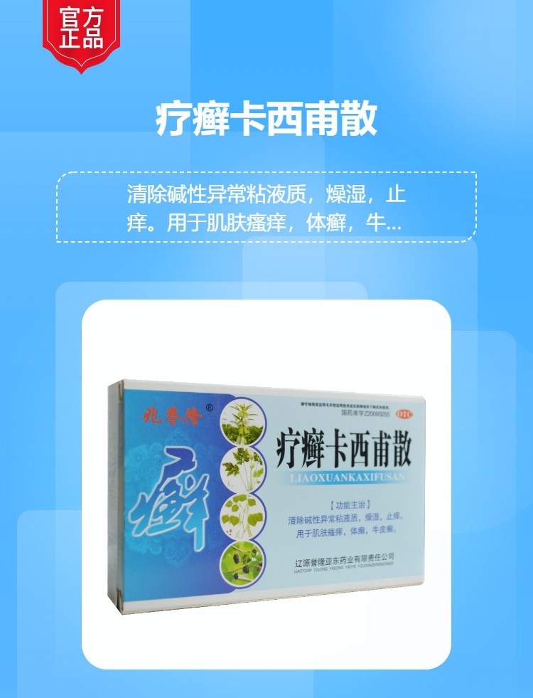 疗癣卡西甫散兆誉隆