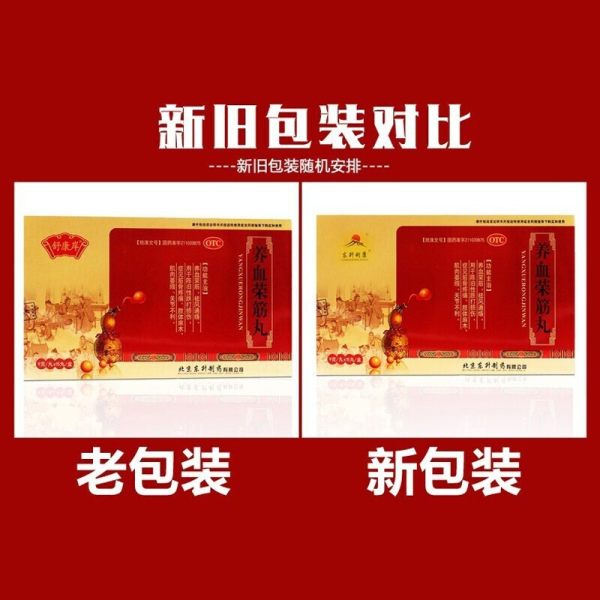 养血荣筋丸(东升利康)