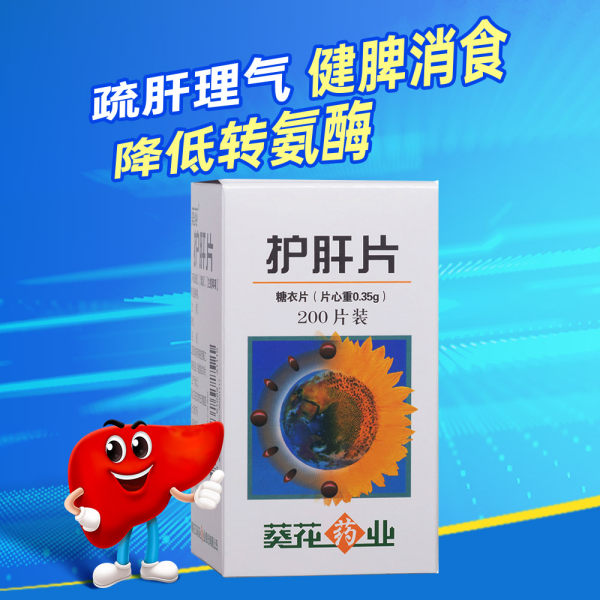 护肝片葵花