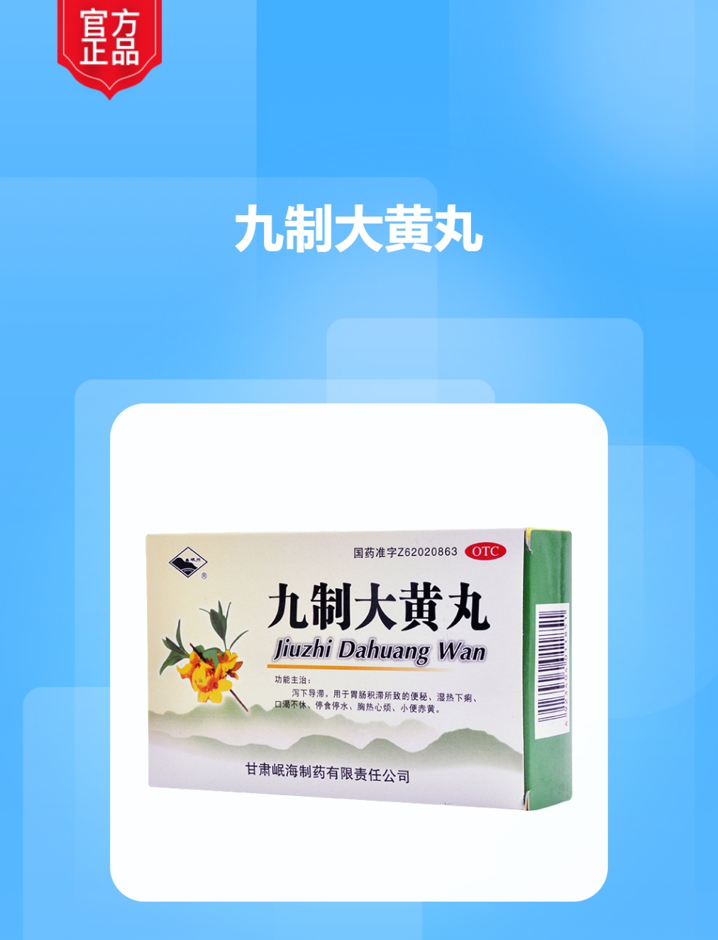 九制大黄丸(岷海)