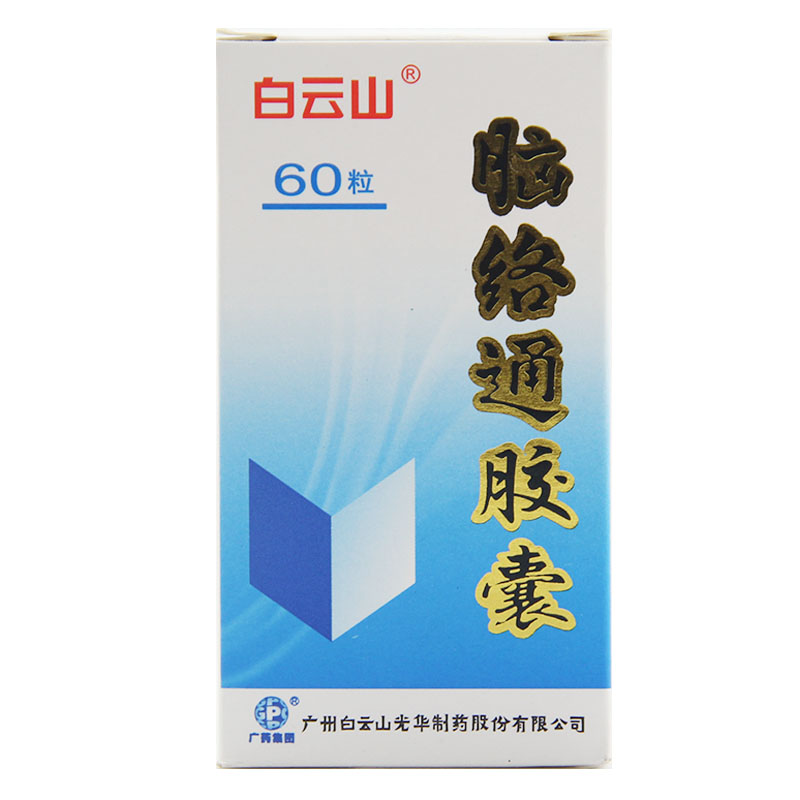 脑络通胶囊(白云山)
