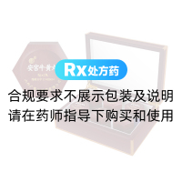 安宮牛黃丸(廣譽(yù)遠(yuǎn))