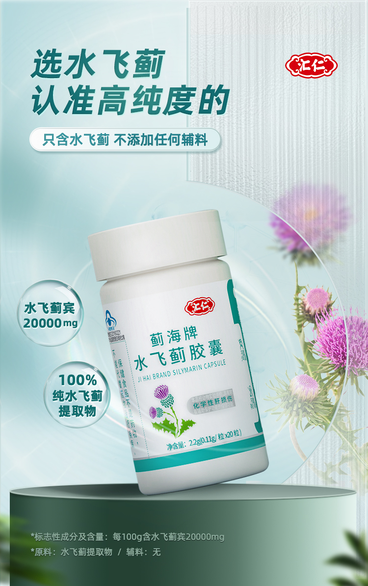 蓟海牌水飞蓟胶囊(汇仁)