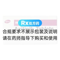 阿昔替尼片(英立达)