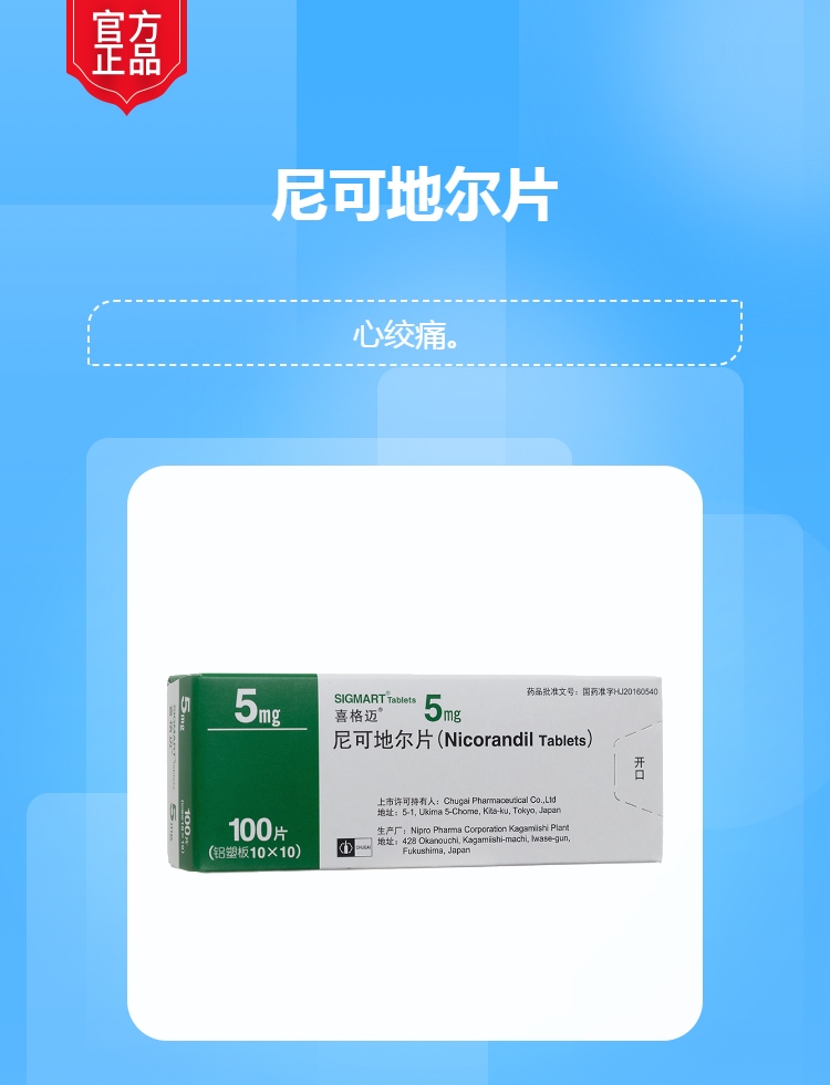 尼可地尔片(喜格迈)