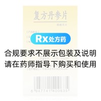 复方丹参片(薄膜衣)(好立康)