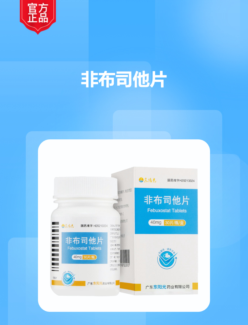 非布司他片(东阳光)