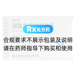 磷酸奥司他韦胶囊(坦立舒)