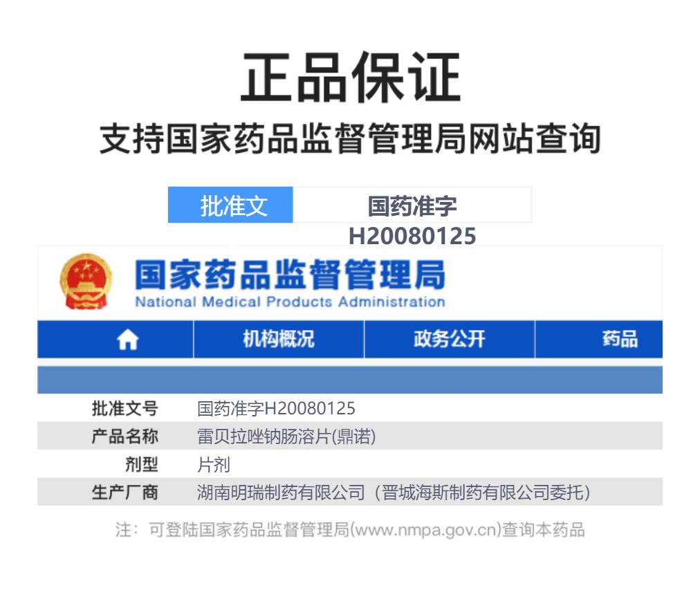 雷贝拉唑钠肠溶片(鼎诺)(雷贝拉唑钠肠溶片)_说明书_作用_效果_价格