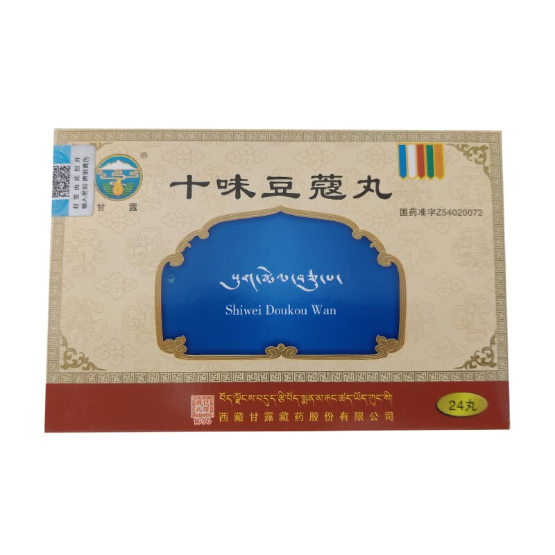 十味豆蔻丸(甘露)