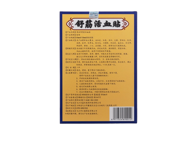 舒筋活血贴(苗林)