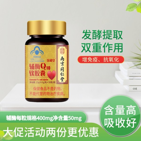辅酶q10胶囊(南京同仁堂国和堂)