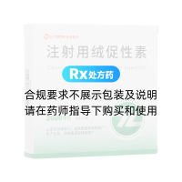 注射用绒促性素(丽珠医药)