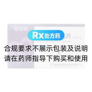 阿利沙坦酯片(信立坦)