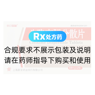 头孢克肟分散片(新亚闵行)