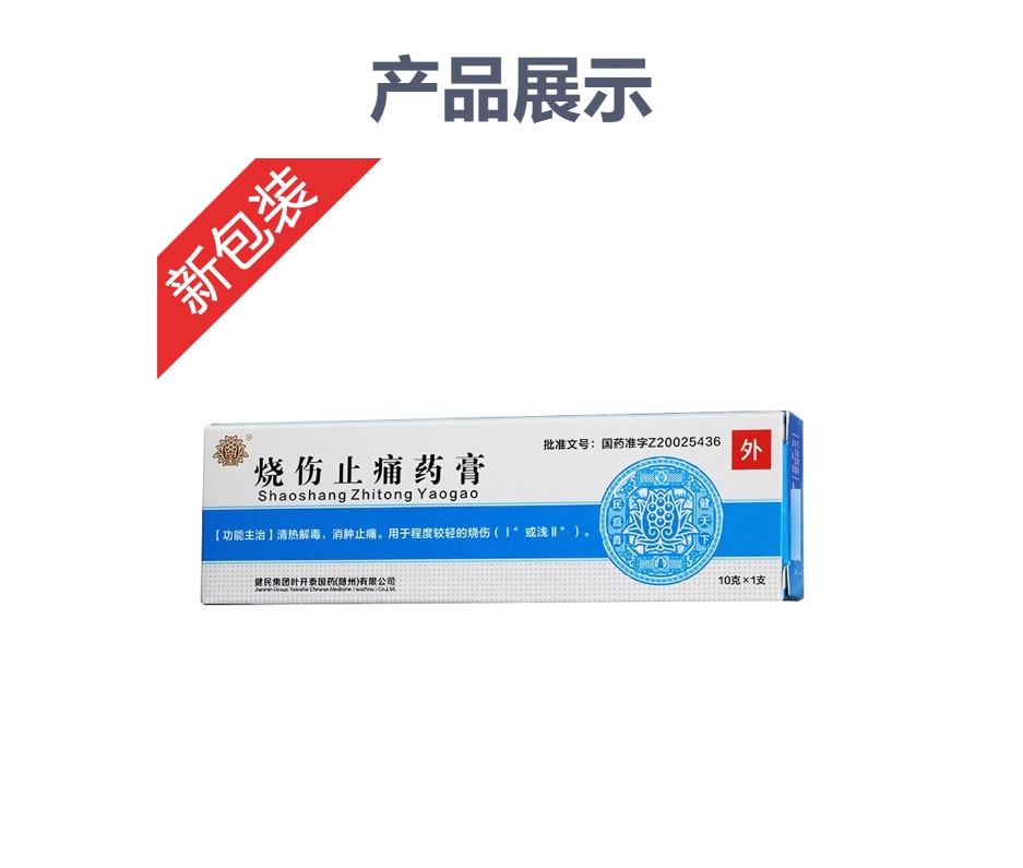 烧伤止痛药膏(健民)(烧伤止痛药膏)_说明书_作用_效果_价格_方舟健客