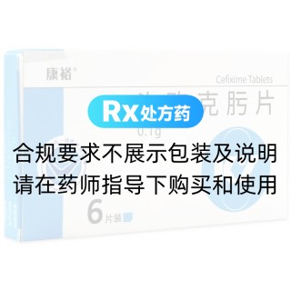 頭孢克肟片(天立威)