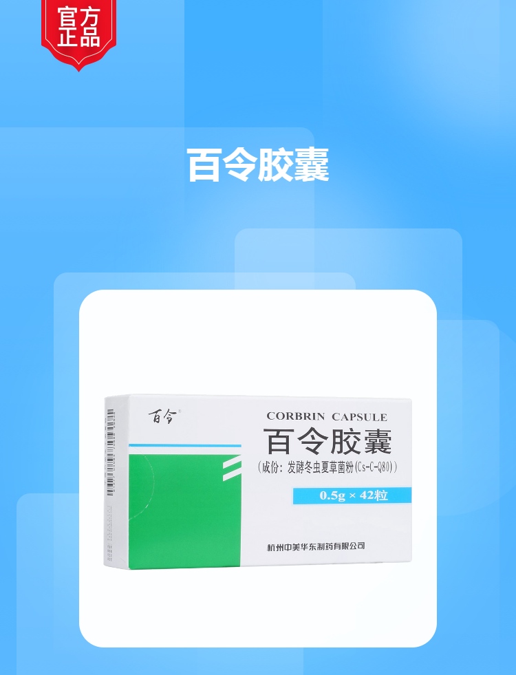 百令胶囊(百令)(百令胶囊)_说明书_作用_效果_价格_方舟健客网