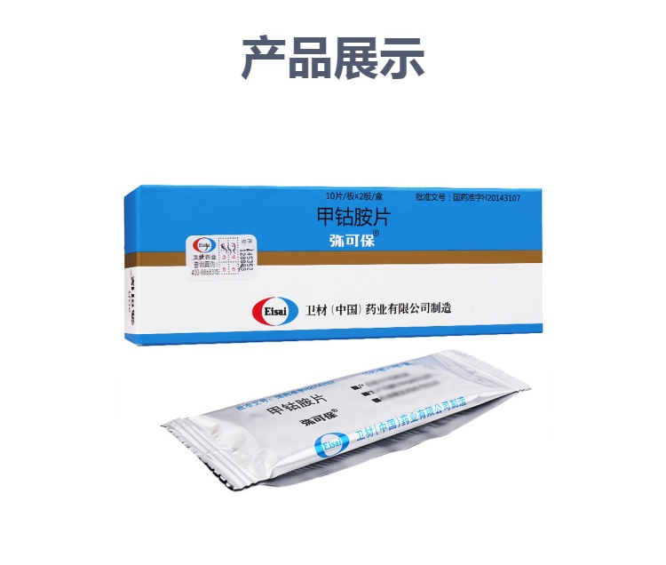 甲钴胺片(弥可保)(甲钴胺片)_说明书_作用_效果_价格_方舟健客网