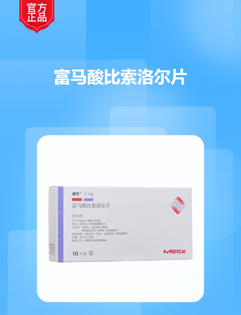 富马酸比索洛尔片(康忻)(富马酸比索洛尔片)_说明书_作用_效果_价格_方舟健客网