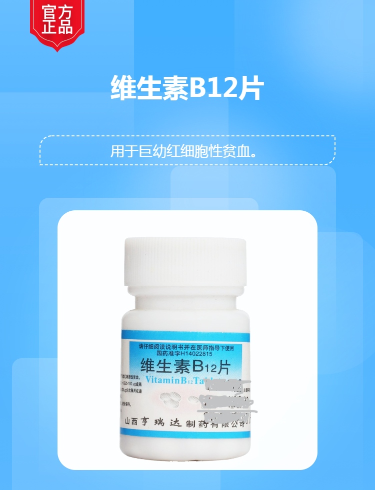 维生素b12片(亨瑞达)