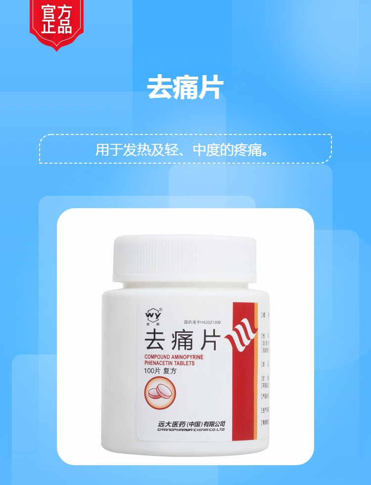 去痛片