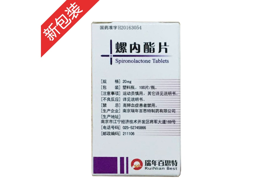 螺内酯片(瑞年百思特)