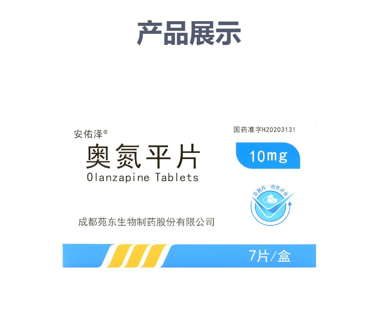 奥氮平片(安佑泽)