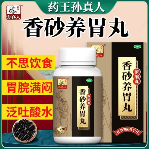 香砂养胃丸(浓缩丸)(药王孙真人)