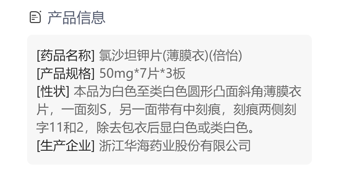 氯沙坦钾片(薄膜衣)(倍怡)(氯沙坦钾片)_说明书_作用_效果_价格_方舟