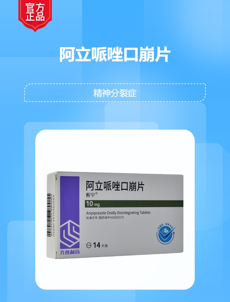 阿立哌唑口崩片醒平