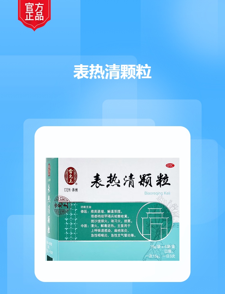 表热清颗粒(雷允上)(表热清颗粒)_说明书_作用_效果_价格_方舟健客网
