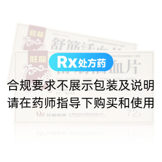 舒筋活血片(旺龍)