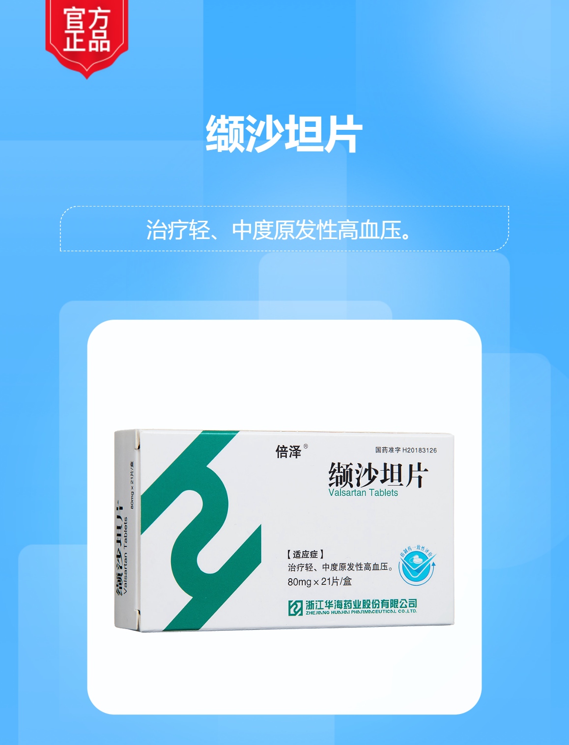 缬沙坦片(倍泽)