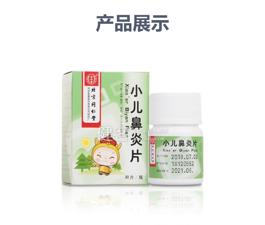 小儿鼻炎片同仁堂