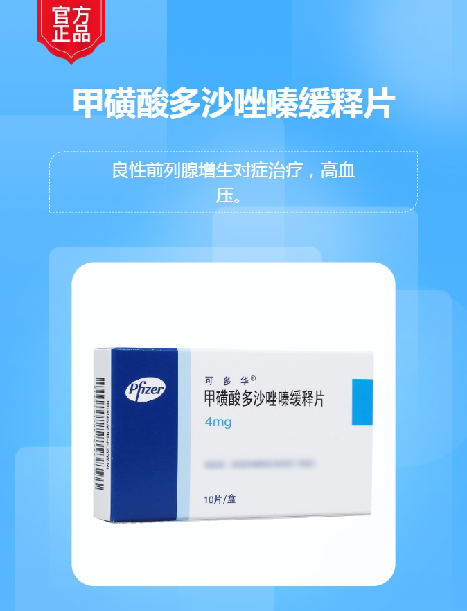 甲磺酸多沙唑嗪缓释片可多华