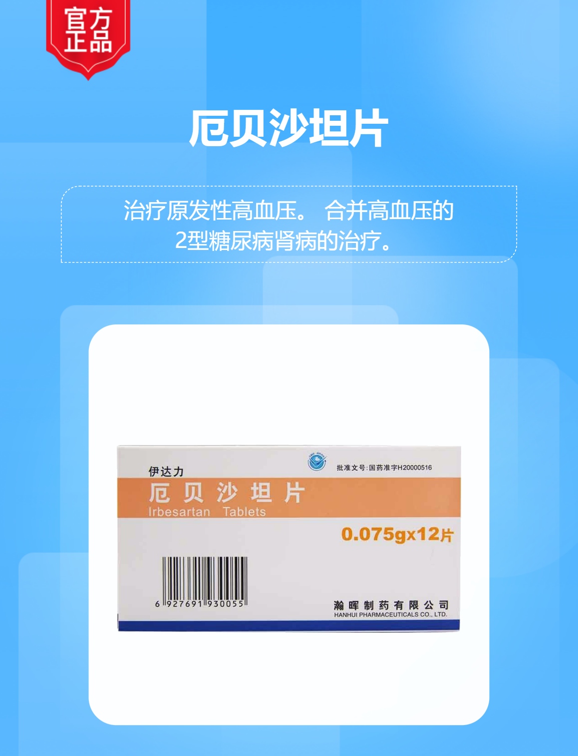 厄贝沙坦片伊达力