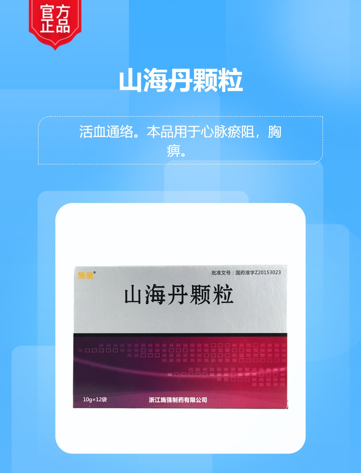 山海丹颗粒施强