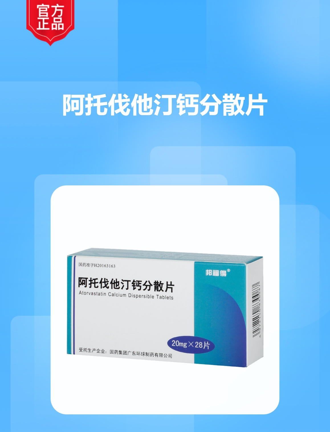 阿托伐他汀钙分散片(邦福得)