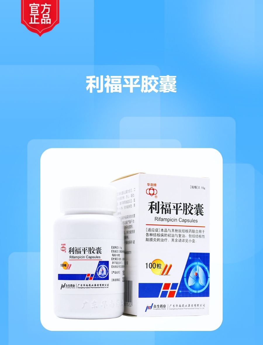 利福平胶囊(华南牌)