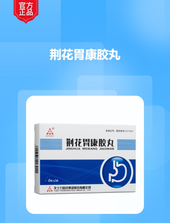 荆花胃康胶丸(天士力)(rx)(荆花胃康胶丸)_说明书_作用_效果_价格