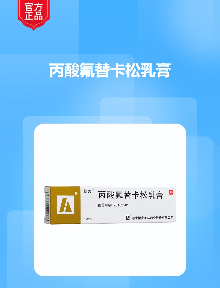 丙酸氟替卡松乳膏替美