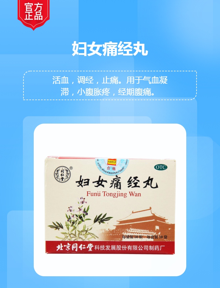 妇女痛经丸(同仁堂)