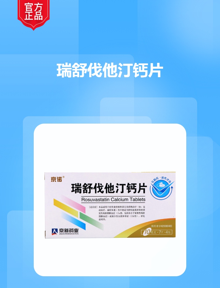 瑞舒伐他汀钙片(京诺)(瑞舒伐他汀钙片)_说明书_作用_效果_价格_方舟健客网